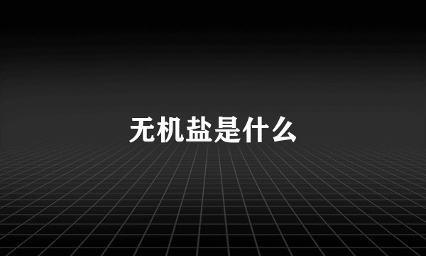 无机盐是什么