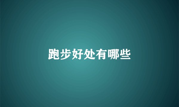 跑步好处有哪些