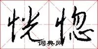 恍惚