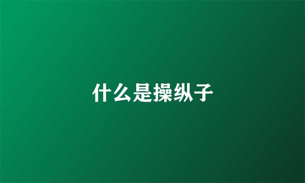 什么是操纵子