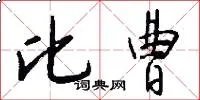 比曹
