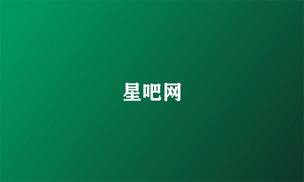 星吧网