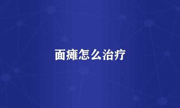 面瘫怎么治疗