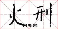 火刑