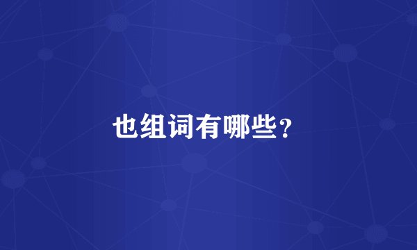 也组词有哪些？
