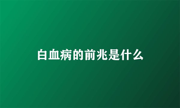 白血病的前兆是什么