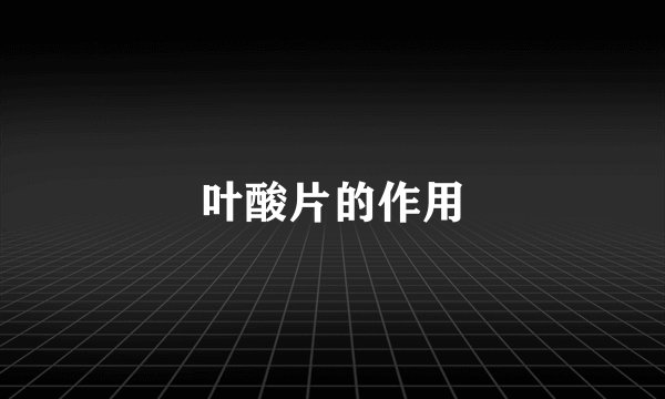 叶酸片的作用