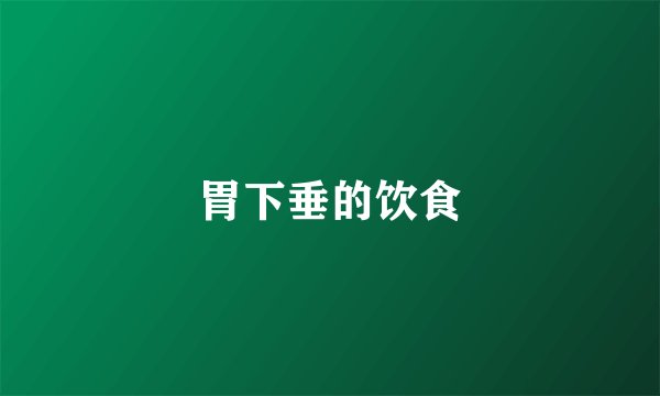 胃下垂的饮食