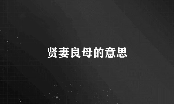 贤妻良母的意思