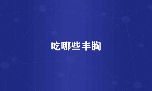 吃哪些丰胸