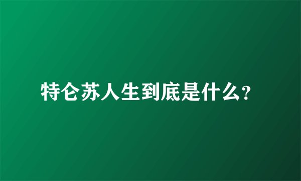 特仑苏人生到底是什么？