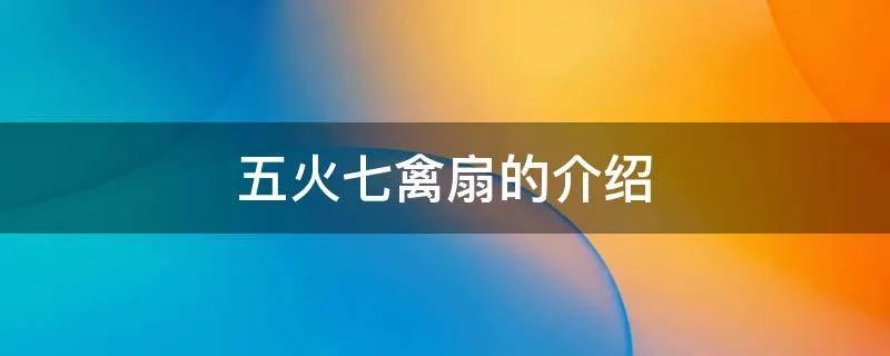 五火七禽扇的介绍