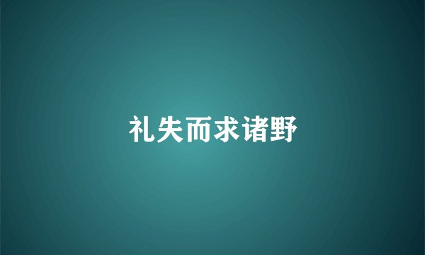 礼失而求诸野