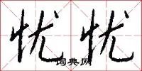 忧忧