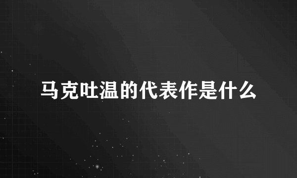 马克吐温的代表作是什么