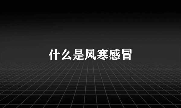 什么是风寒感冒