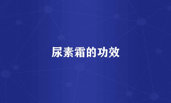 尿素霜的功效