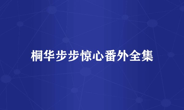 桐华步步惊心番外全集