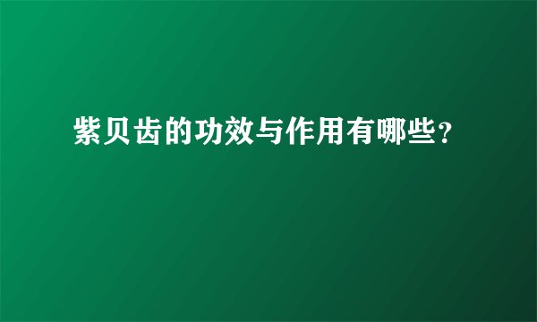 紫贝齿的功效与作用有哪些？