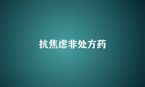 抗焦虑非处方药