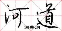 河道