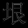 垠
