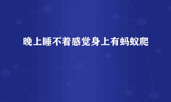晚上睡不着感觉身上有蚂蚁爬