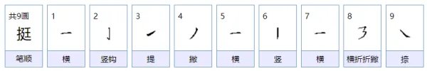 挺的拼音