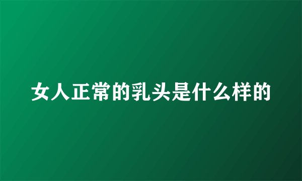 女人正常的乳头是什么样的