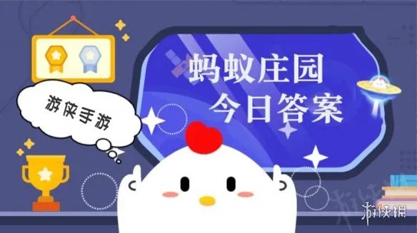 蚂蚁庄园4月3日答案最新 蚂蚁庄园每日答题答案大全