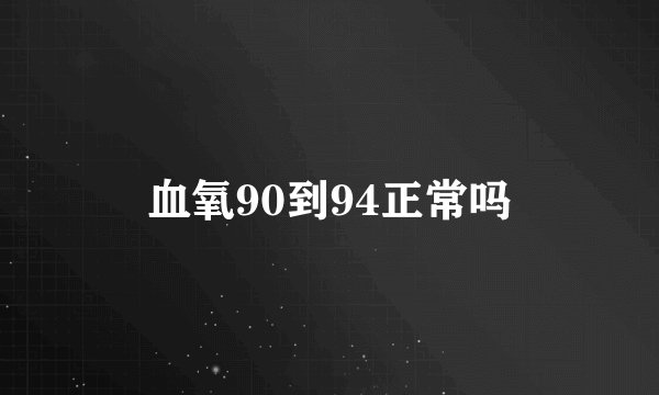 血氧90到94正常吗