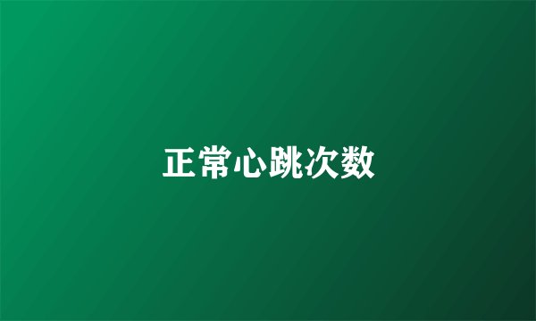 正常心跳次数
