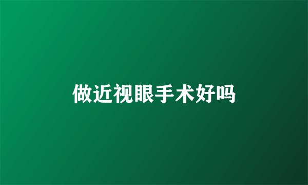 做近视眼手术好吗