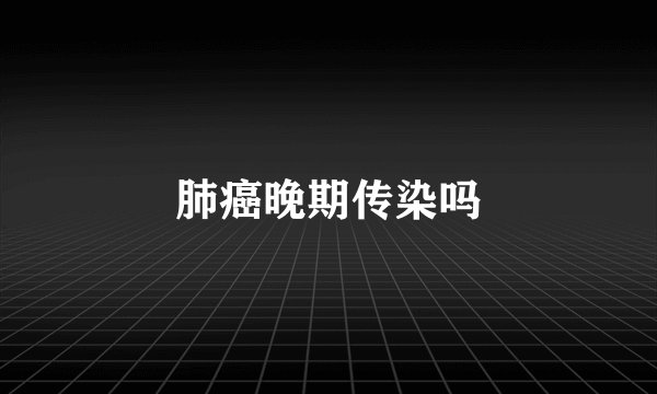 肺癌晚期传染吗