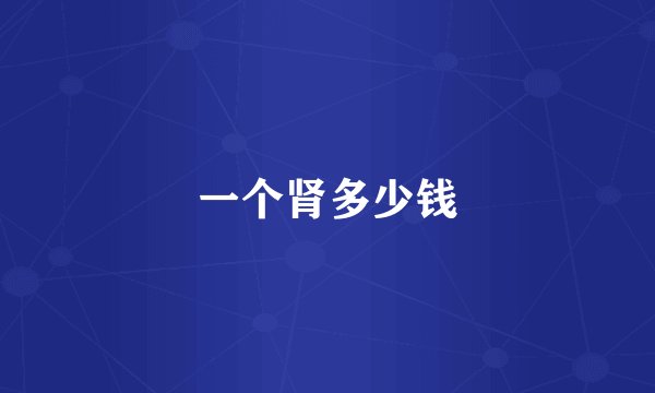 一个肾多少钱