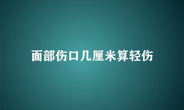 面部伤口几厘米算轻伤