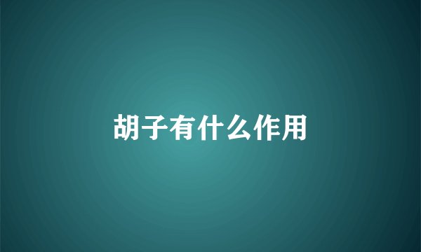 胡子有什么作用