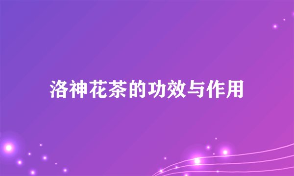 洛神花茶的功效与作用