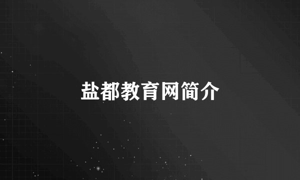盐都教育网简介