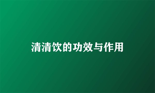 清清饮的功效与作用