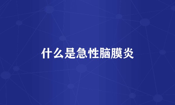 什么是急性脑膜炎