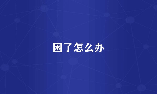 困了怎么办