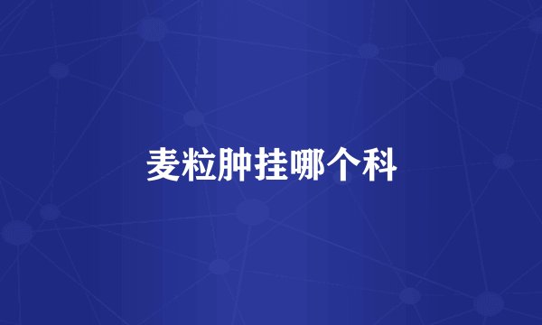 麦粒肿挂哪个科