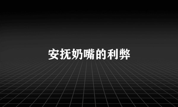 安抚奶嘴的利弊