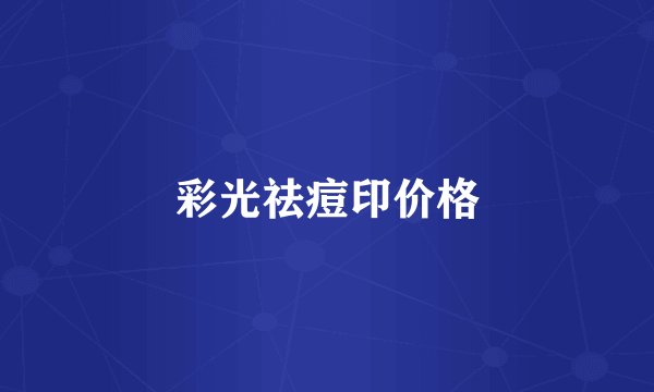 彩光祛痘印价格