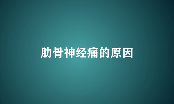 肋骨神经痛的原因