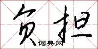 负担