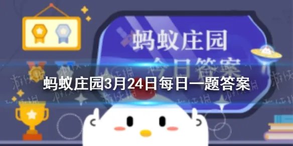 木兰辞蚂蚁庄园 小鸡庄园最新今日答案2021年3月24日