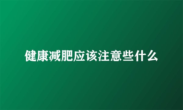 健康减肥应该注意些什么