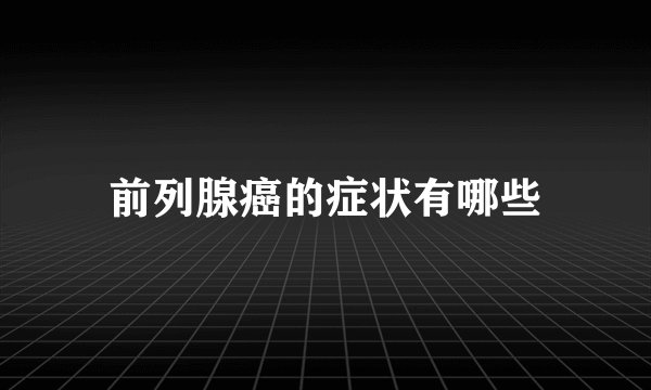 前列腺癌的症状有哪些